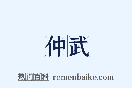 仲武是什么意思的图片